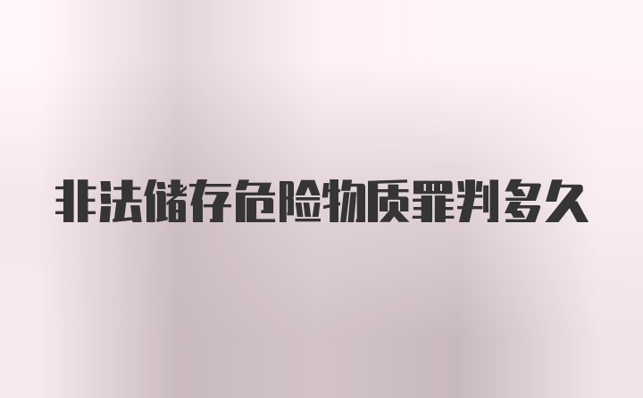 非法储存危险物质罪判多久