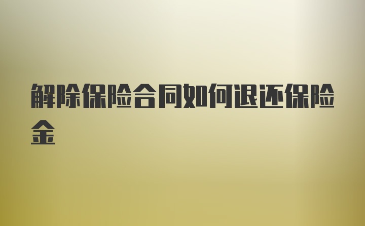 解除保险合同如何退还保险金