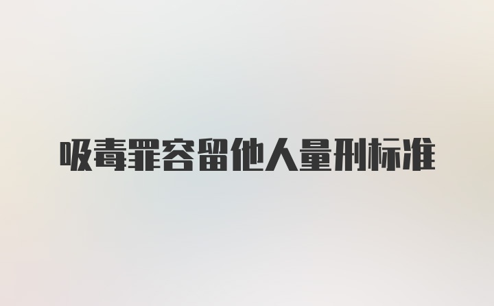 吸毒罪容留他人量刑标准