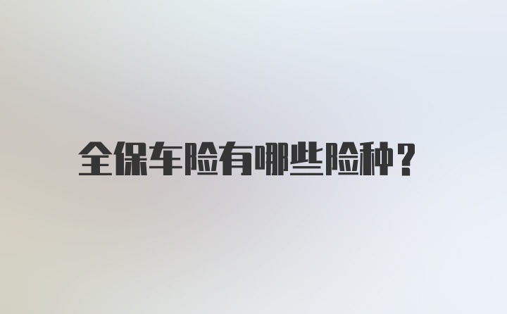 全保车险有哪些险种?