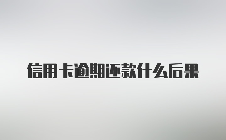 信用卡逾期还款什么后果