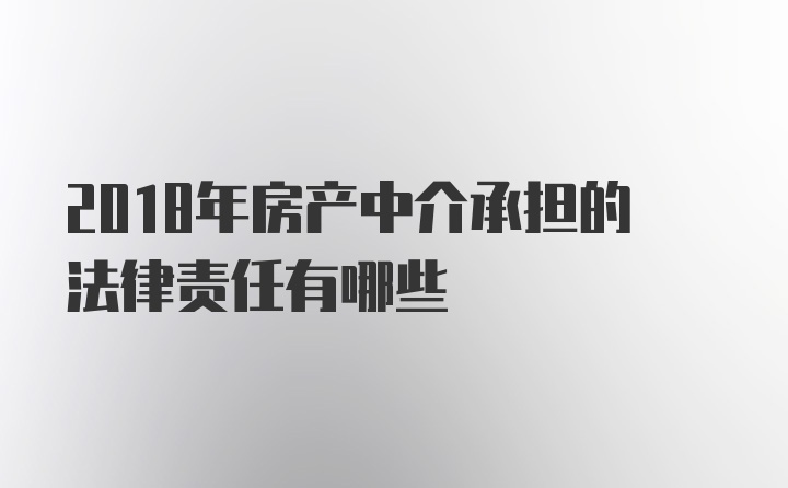 2018年房产中介承担的法律责任有哪些