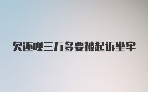 欠还呗三万多要被起诉坐牢