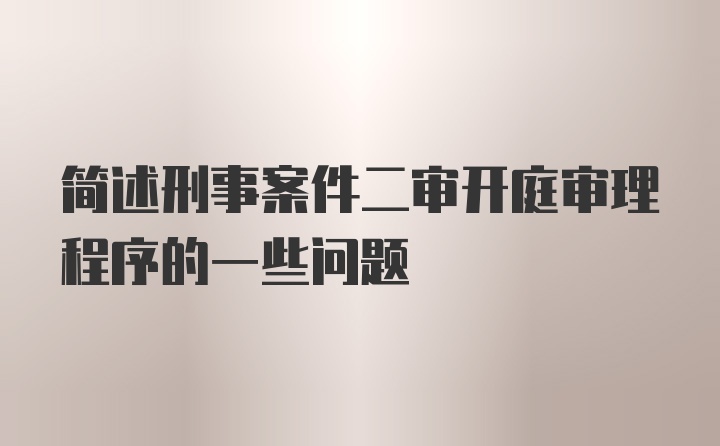 简述刑事案件二审开庭审理程序的一些问题