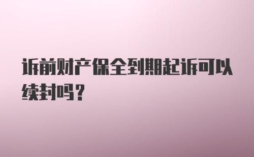 诉前财产保全到期起诉可以续封吗？