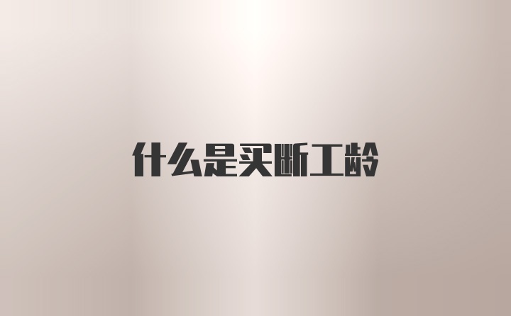 什么是买断工龄