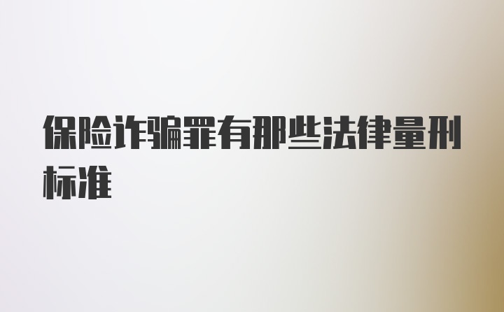 保险诈骗罪有那些法律量刑标准