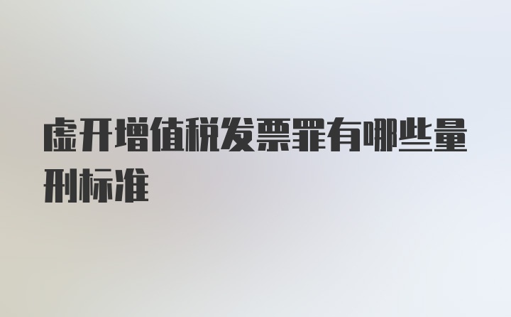 虚开增值税发票罪有哪些量刑标准