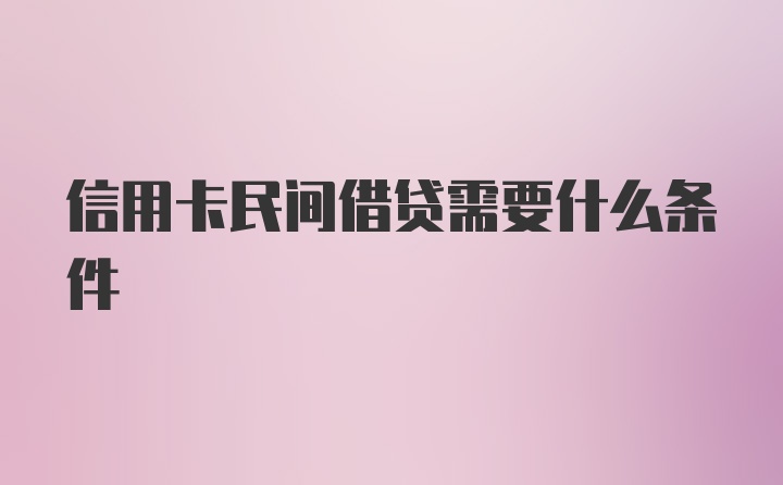 信用卡民间借贷需要什么条件