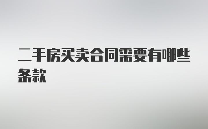 二手房买卖合同需要有哪些条款