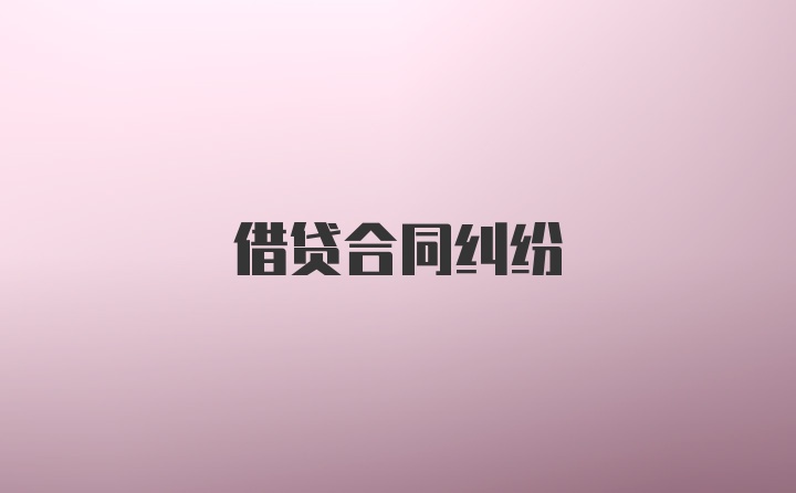 借贷合同纠纷