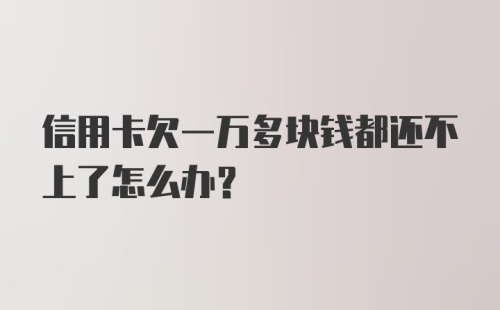 信用卡欠一万多块钱都还不上了怎么办？