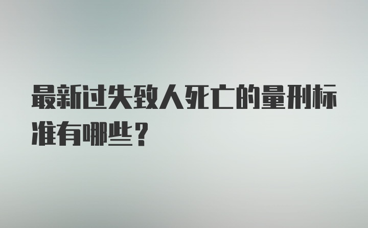 最新过失致人死亡的量刑标准有哪些?