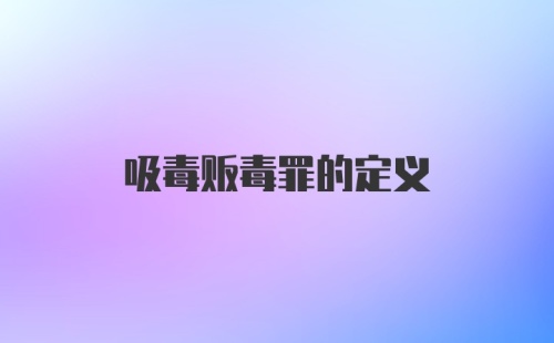 吸毒贩毒罪的定义