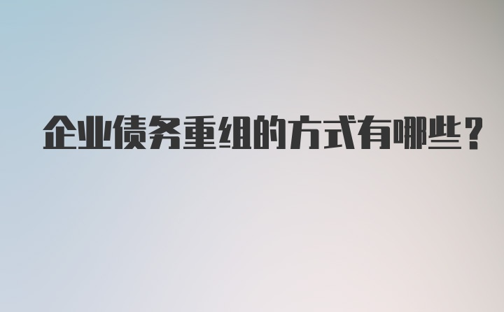 企业债务重组的方式有哪些？