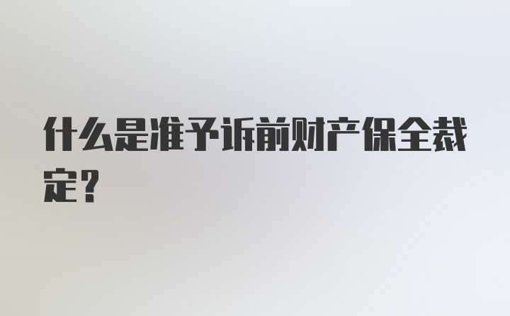 什么是准予诉前财产保全裁定？