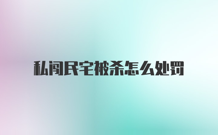 私闯民宅被杀怎么处罚