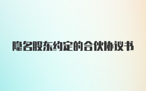 隐名股东约定的合伙协议书