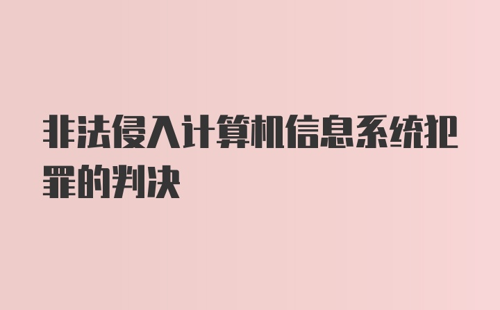 非法侵入计算机信息系统犯罪的判决