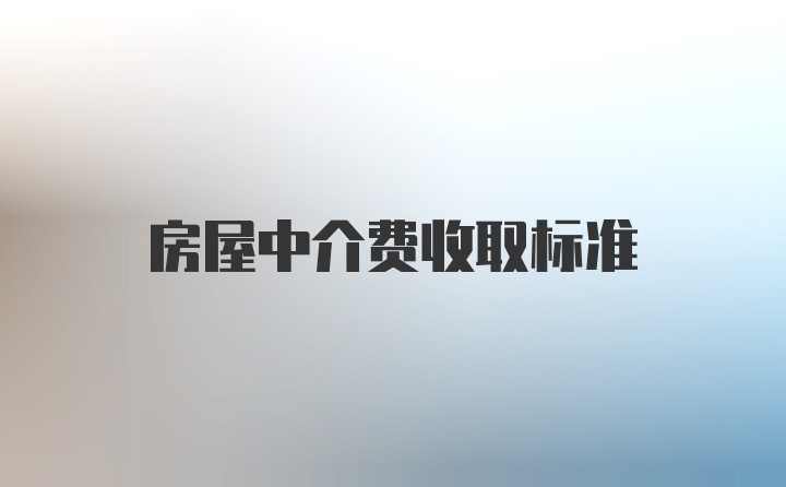 房屋中介费收取标准