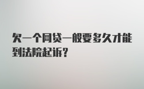 欠一个网贷一般要多久才能到法院起诉?