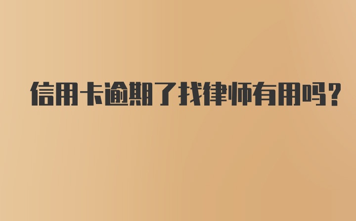 信用卡逾期了找律师有用吗？