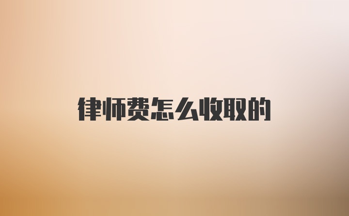 律师费怎么收取的