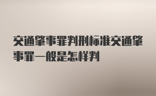 交通肇事罪判刑标准交通肇事罪一般是怎样判