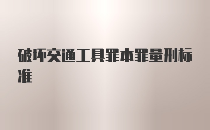 破坏交通工具罪本罪量刑标准