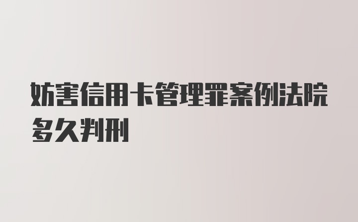 妨害信用卡管理罪案例法院多久判刑