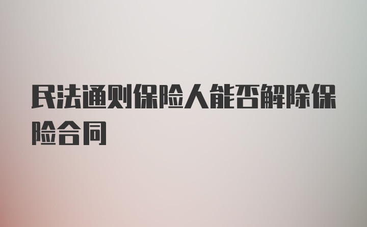 民法通则保险人能否解除保险合同