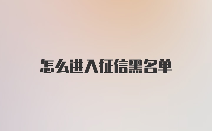 怎么进入征信黑名单