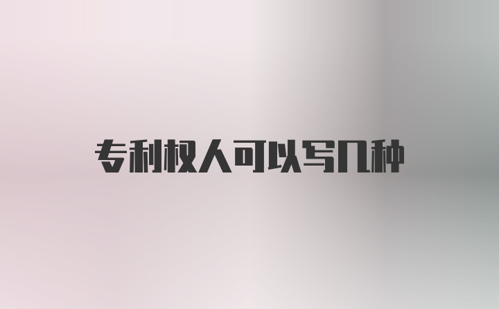 专利权人可以写几种