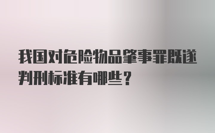 我国对危险物品肇事罪既遂判刑标准有哪些？