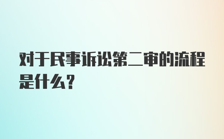 对于民事诉讼第二审的流程是什么?