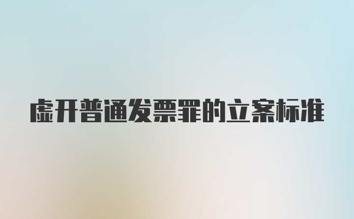 虚开普通发票罪的立案标准