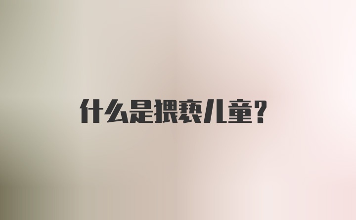 什么是猥亵儿童?