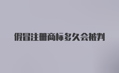 假冒注册商标多久会被判