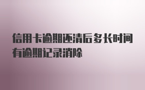 信用卡逾期还清后多长时间有逾期记录消除