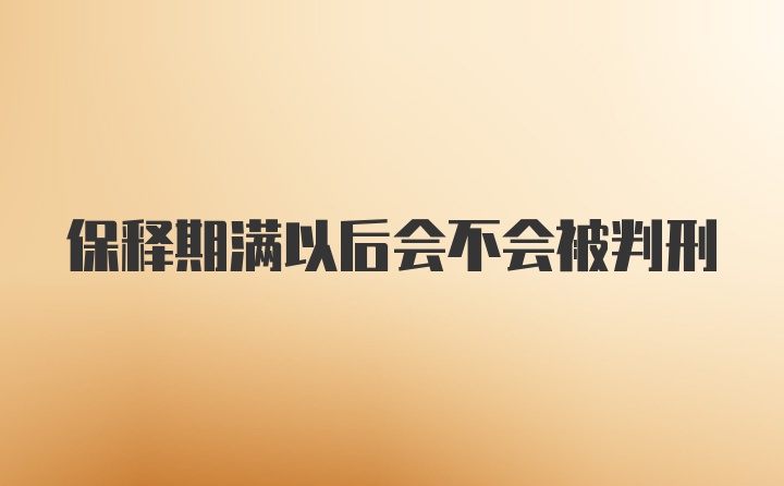 保释期满以后会不会被判刑