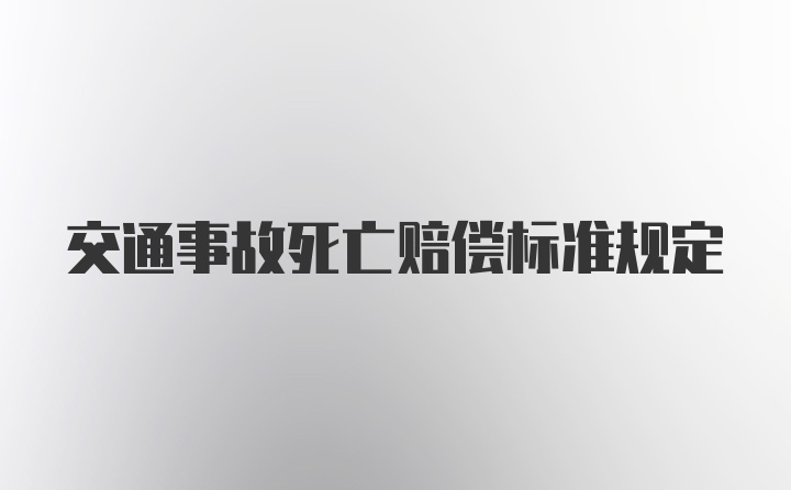 交通事故死亡赔偿标准规定