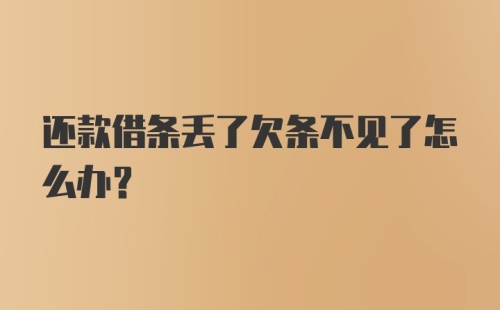 还款借条丢了欠条不见了怎么办？