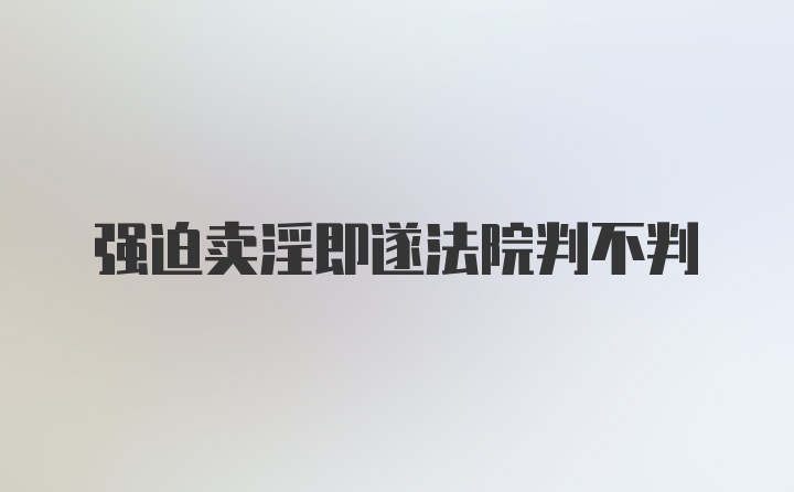 强迫卖淫即遂法院判不判