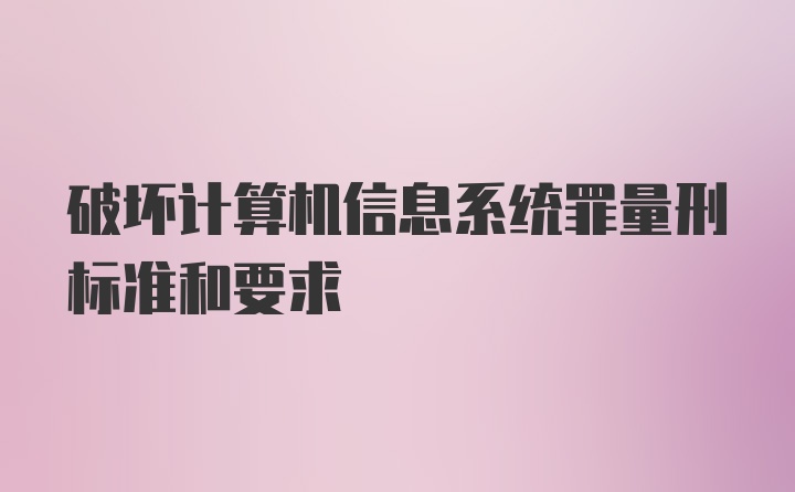 破坏计算机信息系统罪量刑标准和要求