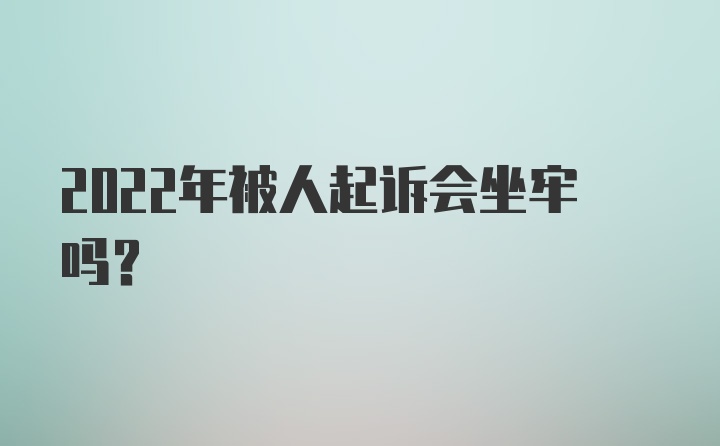 2022年被人起诉会坐牢吗？