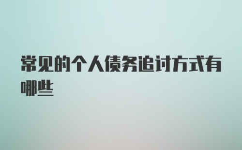 常见的个人债务追讨方式有哪些