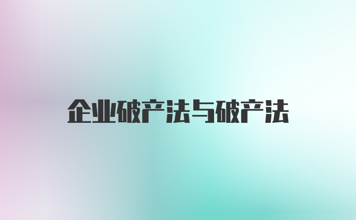 企业破产法与破产法