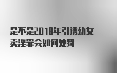 是不是2018年引诱幼女卖淫罪会如何处罚