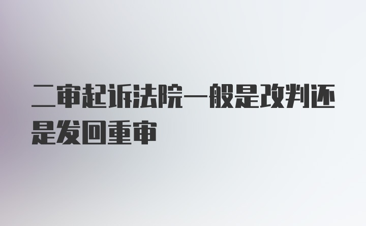 二审起诉法院一般是改判还是发回重审