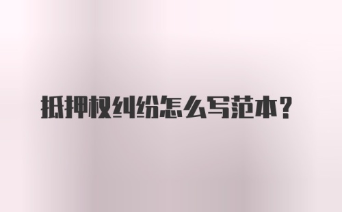 抵押权纠纷怎么写范本？